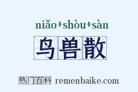 鸟兽散是什么意思的图片